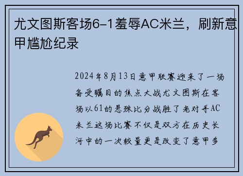 尤文图斯客场6-1羞辱AC米兰，刷新意甲尴尬纪录