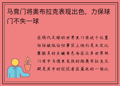 马竞门将奥布拉克表现出色，力保球门不失一球