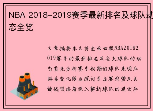 NBA 2018-2019赛季最新排名及球队动态全览