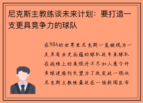 尼克斯主教练谈未来计划：要打造一支更具竞争力的球队