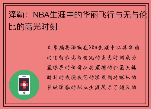 泽勒：NBA生涯中的华丽飞行与无与伦比的高光时刻