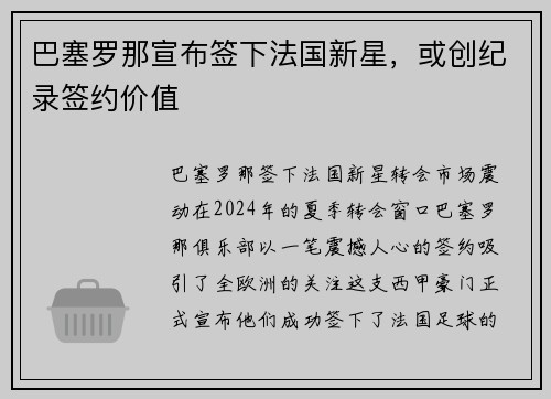 巴塞罗那宣布签下法国新星，或创纪录签约价值