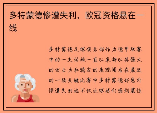 多特蒙德惨遭失利，欧冠资格悬在一线