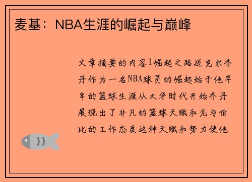 麦基：NBA生涯的崛起与巅峰